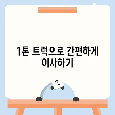 울산시 북구 농소2동 포장이사비용 | 견적 | 원룸 | 투룸 | 1톤트럭 | 비교 | 월세 | 아파트 | 2024 후기