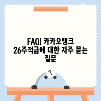 카카오뱅크 26주적금