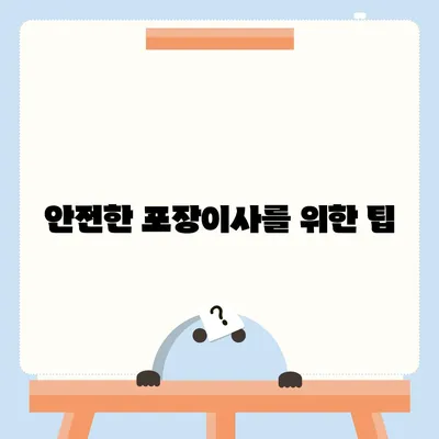 포장이사 신중한 결정의 중요성