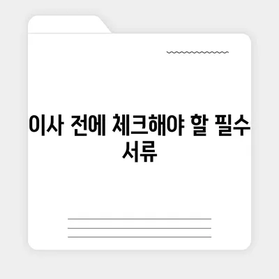 전세 이사 시 필수 사항