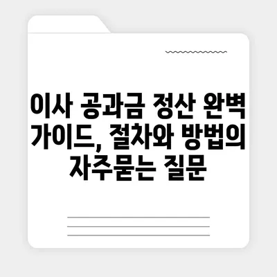 이사 공과금 정산 완벽 가이드, 절차와 방법