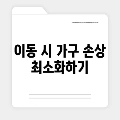 가구이사가 추천하는 완벽한 가구 보관 팁