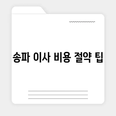 강동, 잠실, 송파 이사업체 추천