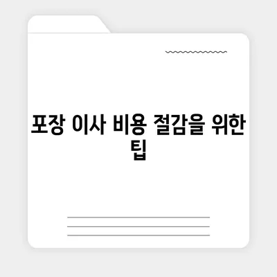 포장 이사견적 비교 사이트 정보