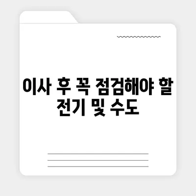 전세 이사 당일 챙겨야 할 사항들