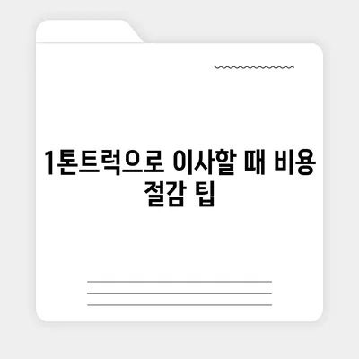 광주시 남구 백운1동 포장이사비용 | 견적 | 원룸 | 투룸 | 1톤트럭 | 비교 | 월세 | 아파트 | 2024 후기