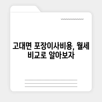 충청남도 당진시 고대면 포장이사비용 | 견적 | 원룸 | 투룸 | 1톤트럭 | 비교 | 월세 | 아파트 | 2024 후기