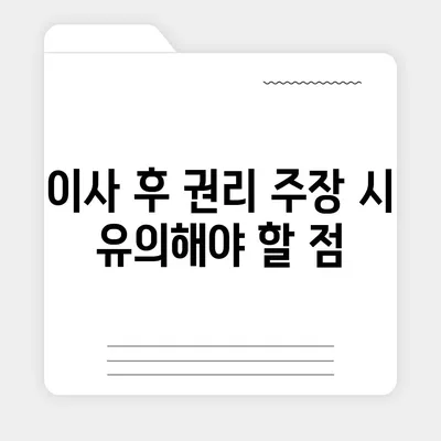 임차권 등기명령 이사, 자신의 권리를 지키는 방법