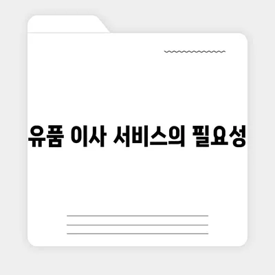 골동품·유품 정리 이사, 해외 이민까지 완벽 지원