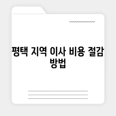 평택 이삿짐센터와 포장이사 이유