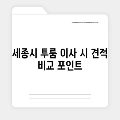 세종시 세종특별자치시 고운동 포장이사비용 | 견적 | 원룸 | 투룸 | 1톤트럭 | 비교 | 월세 | 아파트 | 2024 후기