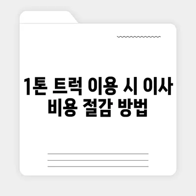 전라북도 완주군 화산면 포장이사비용 | 견적 | 원룸 | 투룸 | 1톤트럭 | 비교 | 월세 | 아파트 | 2024 후기