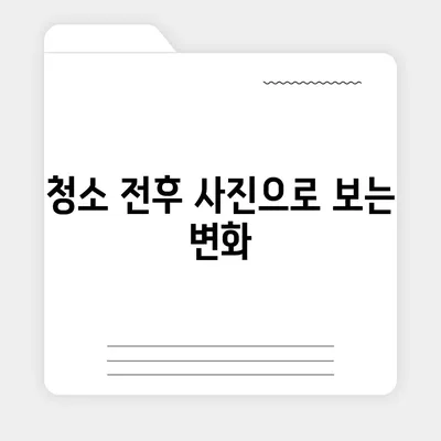 수원 광교 이사청소 | 주택 청소 전과 후