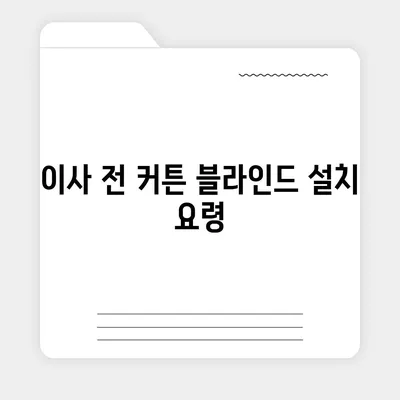 커튼 블라인드 교체 및 리폼 후 이사