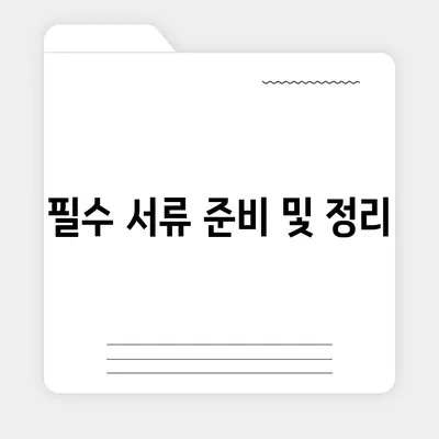 전세 이사 시 필수 준비 사항