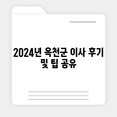 충청북도 옥천군 옥천읍 포장이사비용 | 견적 | 원룸 | 투룸 | 1톤트럭 | 비교 | 월세 | 아파트 | 2024 후기