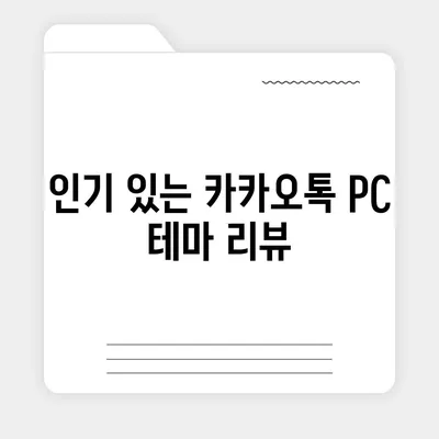 카카오톡 pc버전 테마