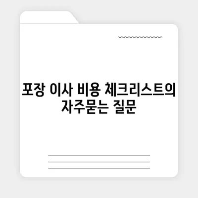 포장 이사 비용 체크리스트