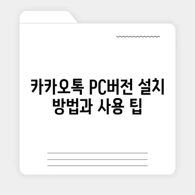 카카오톡 pc버전 대화발신