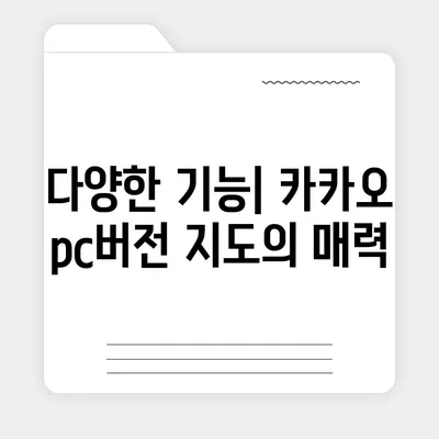 카카오 pc버전 지도