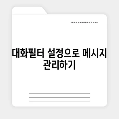 카카오톡 대화필터