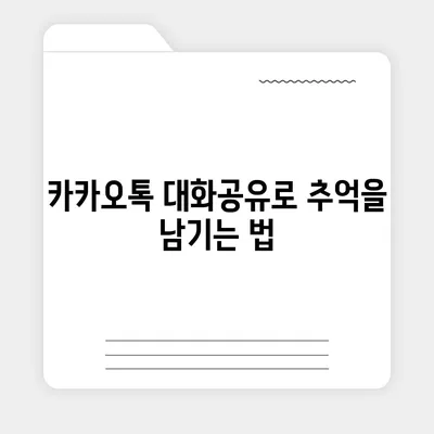 카카오톡 대화공유