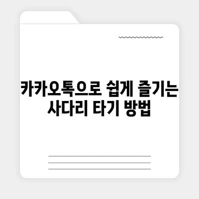 카카오톡의 사다리 타기와 N 빵 | 돈 뿌리기 대체법