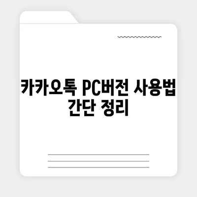 카카오톡 pc버전 대화쓰기