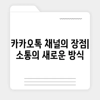 홈페이지 대신 카카오톡 채널 개설