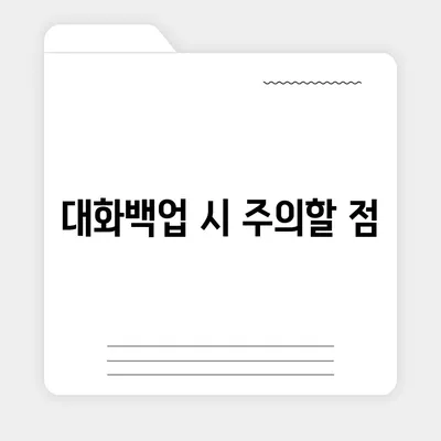 카카오톡 대화백업