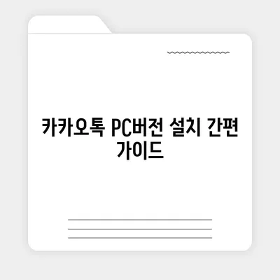 카카오톡 pc버전 PC버전