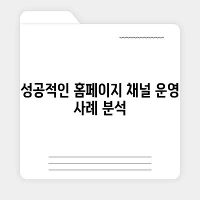 카카오톡 대신 홈페이지 채널 만들기 안내