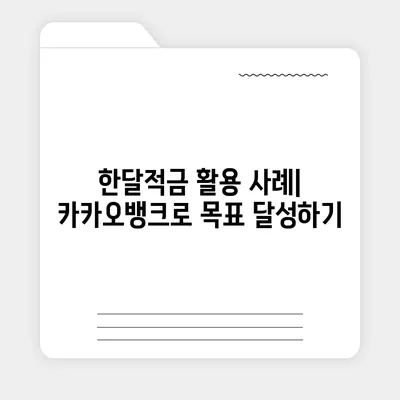 카카오뱅크 한달적금