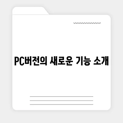 카카오톡 pc버전 공지사항