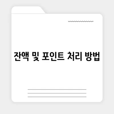 카카오페이 계정 탈퇴 및 해지 주의사항 안내