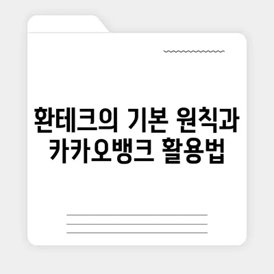 카카오뱅크 달러박스를 활용한 환테크 방법 소개