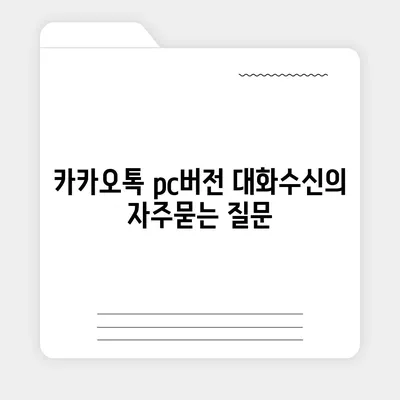 카카오톡 pc버전 대화수신