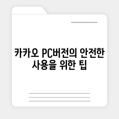 카카오 pc버전