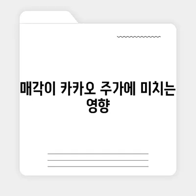 카카오 계열사 매각 임박? 주가 전망 분석