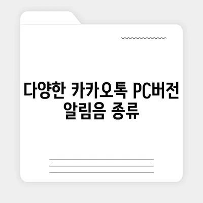 카카오톡 pc버전 알림음