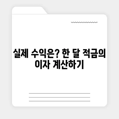 카카오뱅크 한 달 적금 후기 (7.00% 최고금리)