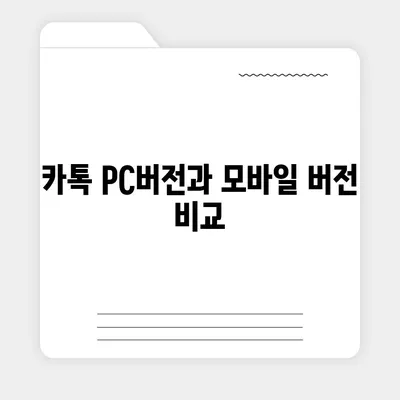 카톡 pc버전 다운로드