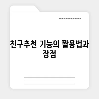 카카오톡 친구추천