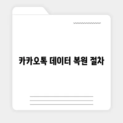 카카오톡 데이터 이동 가이드