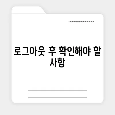 아이패드 카카오톡 로그아웃 간편 가이드 | 두 가지 방법