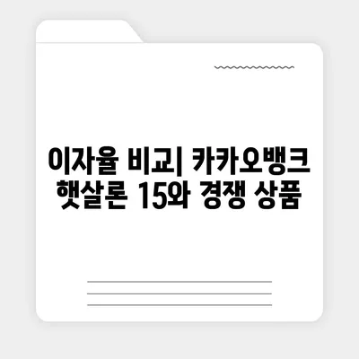 카카오뱅크 햇살론 15 대출 | 이자 및 금리 상담