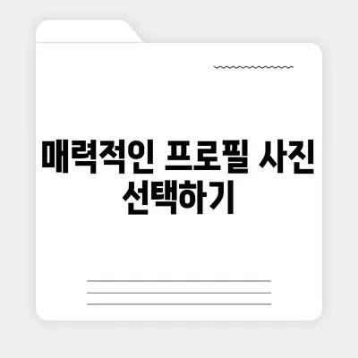 카카오톡 프로필 사진으로 인맥 키우기