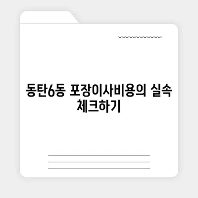 경기도 화성시 동탄6동 포장이사비용 | 견적 | 원룸 | 투룸 | 1톤트럭 | 비교 | 월세 | 아파트 | 2024 후기