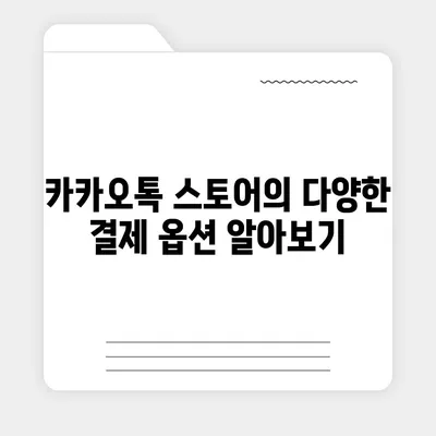 카카오톡 스토어