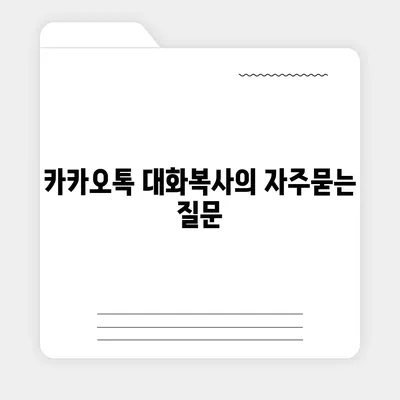 카카오톡 대화복사